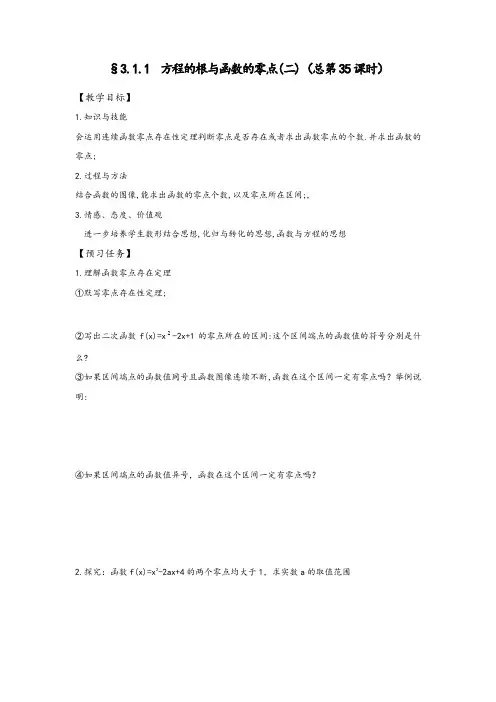 2016-2017学年高一数学人教A版必修一预习案：3.1.1 方程的根与函数的零点(二)(总第35课时)