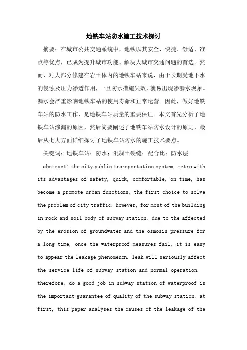 地铁车站防水施工技术探讨