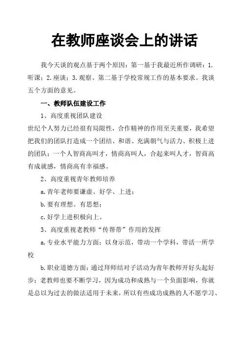 在教师座谈会上的讲话
