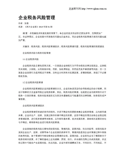 企业税务风险管理