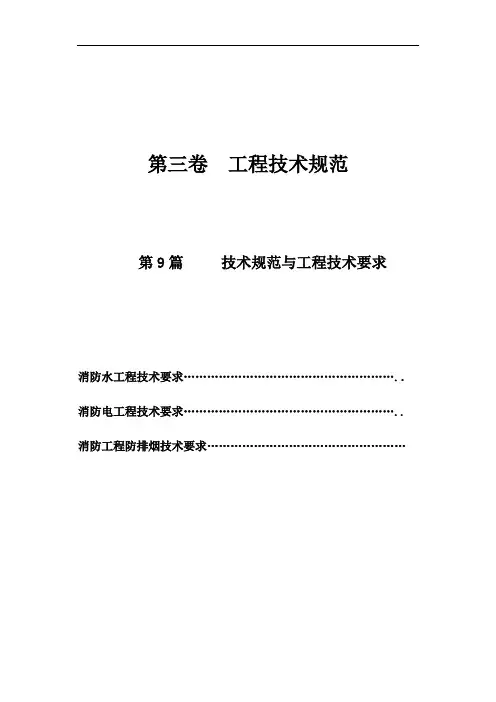 消防工程专业技术要求(定稿)