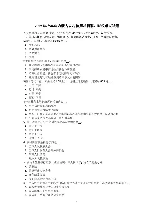 2017年上半年内蒙古农村信用社招聘：时政考试试卷