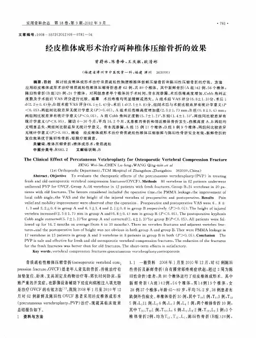经皮椎体成形术治疗两种椎体压缩骨折的效果