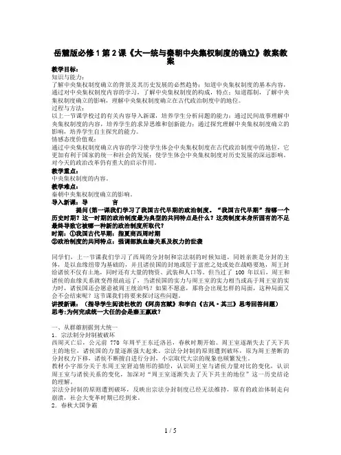 岳麓版必修1第2课《大一统与秦朝中央集权制度的确立》教案