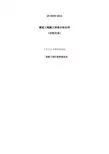 《建设工程施工劳务分包合同(示范文本)》(GF一2018一0214)