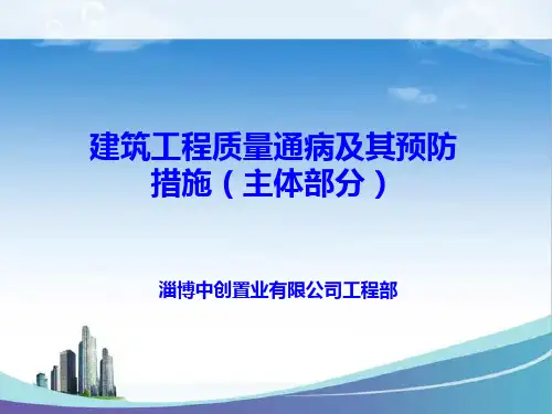 (新)建筑质量通病探讨-幻灯片