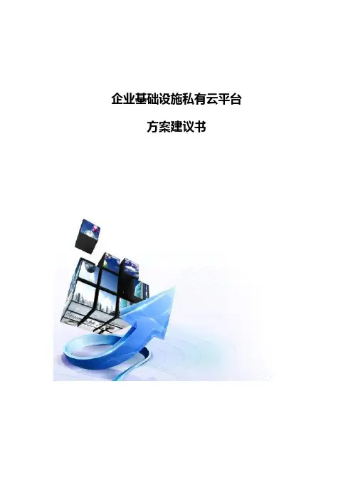 企业基础设施私有云平台方案建议书