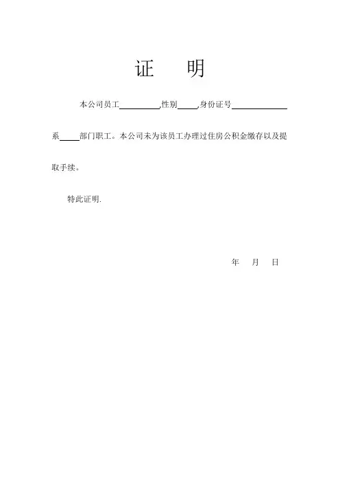 无住房公积金证明