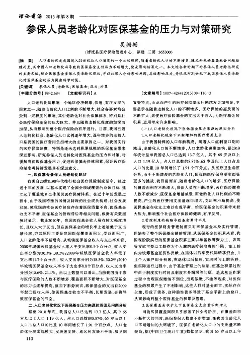参保人员老龄化对医保基金的压力与对策研究