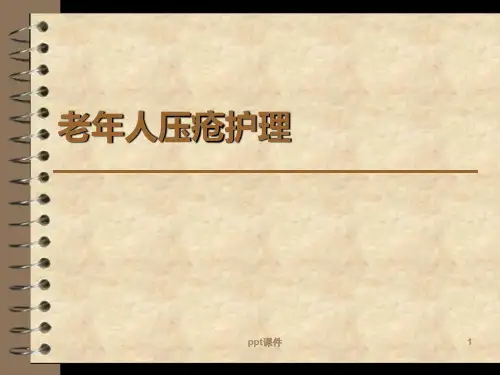 老年人压疮护理ppt课件