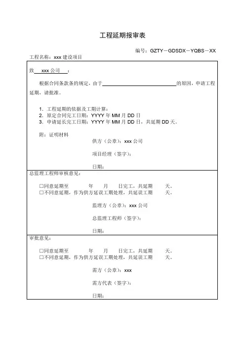 工程延期报审表