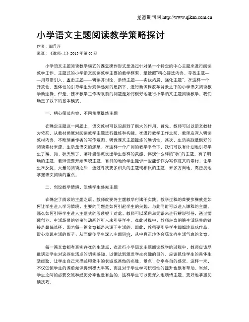小学语文主题阅读教学策略探讨