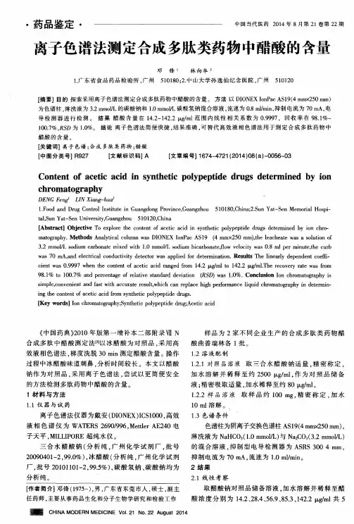 离子色谱法测定合成多肽类药物中醋酸的含量