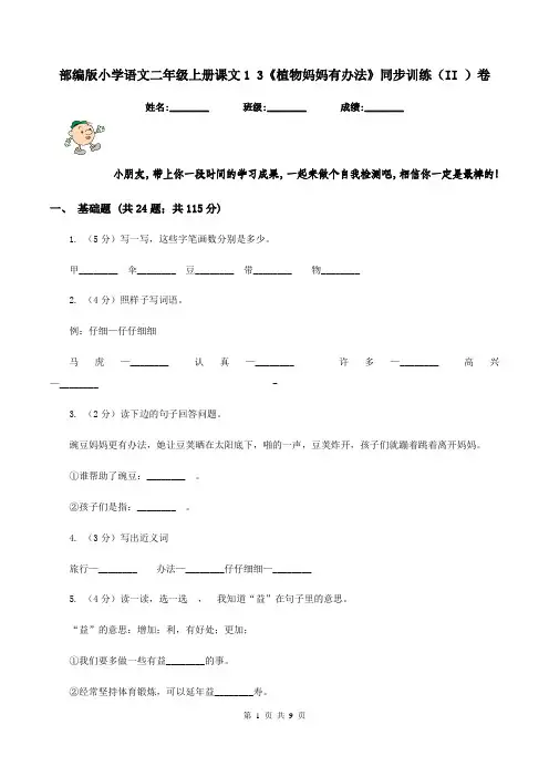 部编版小学语文二年级上册课文1 3《植物妈妈有办法》同步训练(II )卷