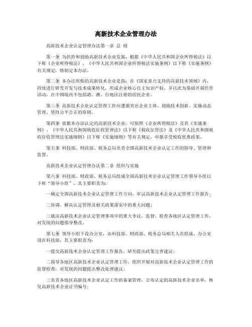 高新技术企业管理办法