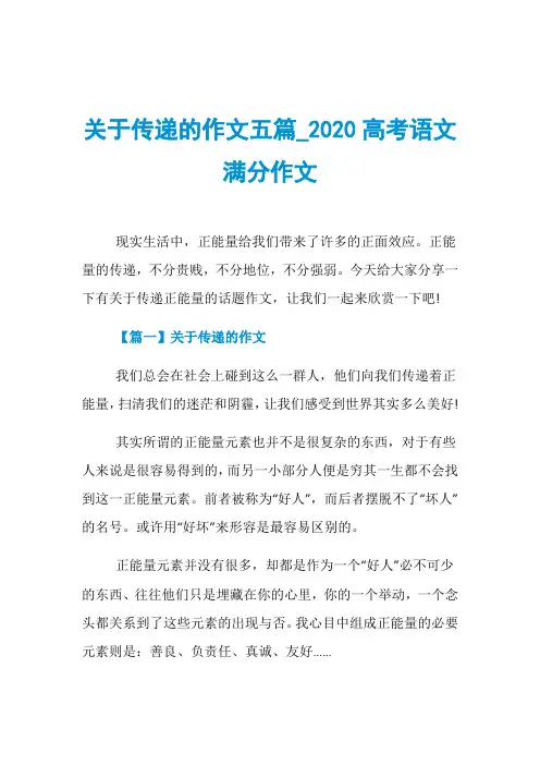 关于传递的作文五篇020高考语文满分作文
