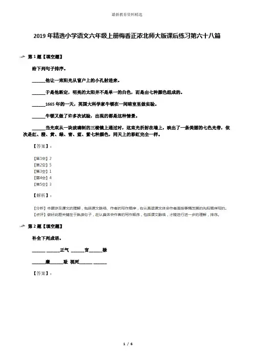 2019年精选小学语文六年级上册梅香正浓北师大版课后练习第六十八篇