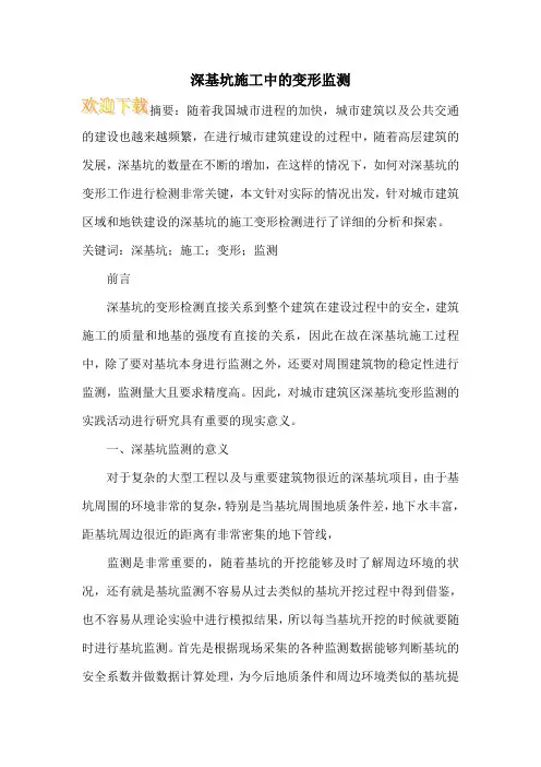 深基坑施工中的变形监测