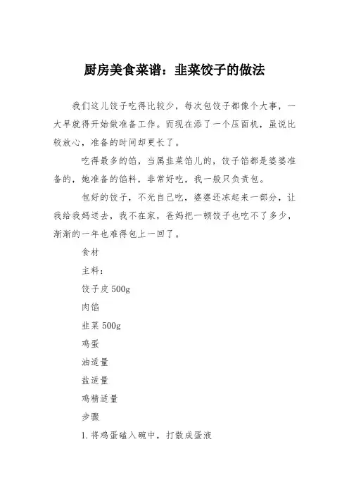 厨房美食菜谱：韭菜饺子的做法
