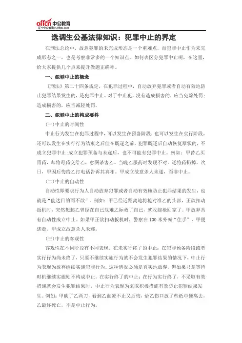 选调生公基法律知识：犯罪中止的界定