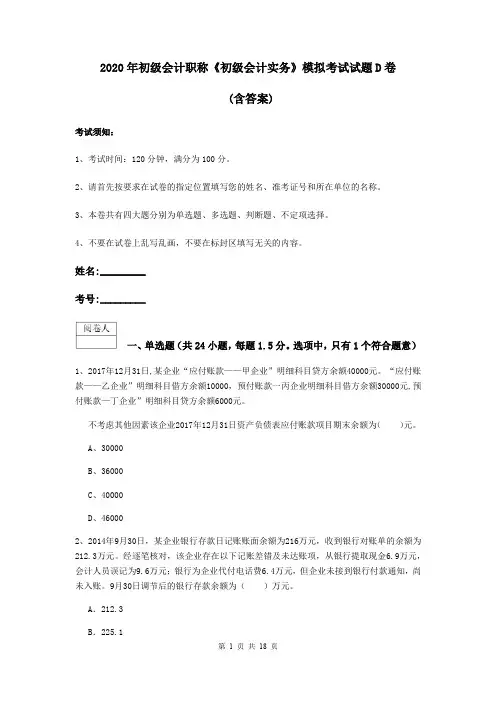 2020年初级会计职称《初级会计实务》模拟考试试题D卷 (含答案)