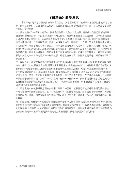 「优质」部编版三年级上册语文24 司马光 教学反思3-推荐下载