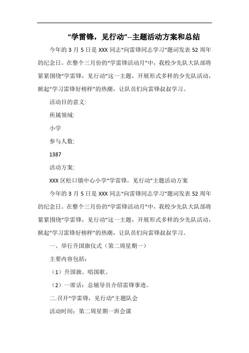 小学“学雷锋,见行动”--主题活动方案和总结.docx