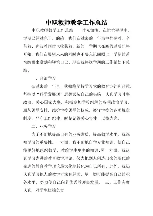 中职教师教学工作总结