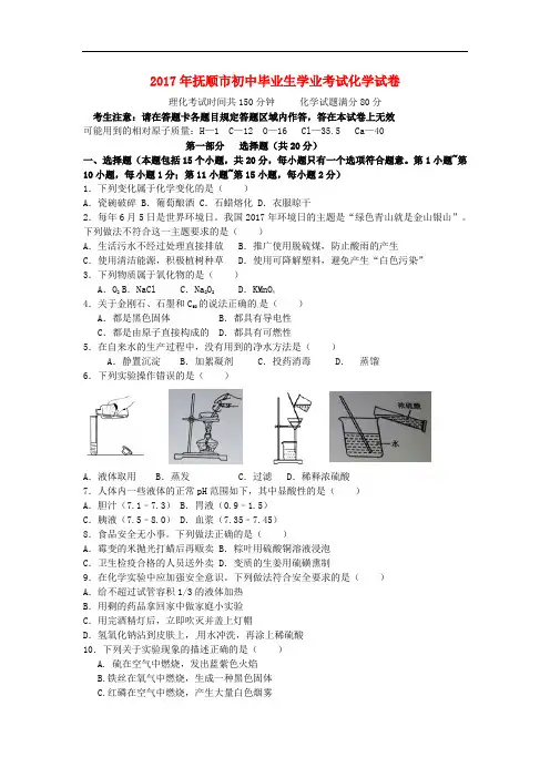 辽宁省抚顺市中考化学真题试题(含答案)