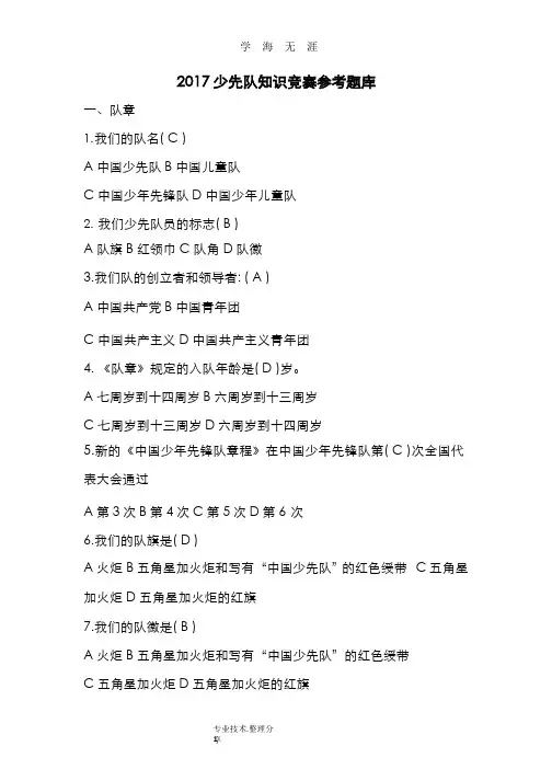 2018年少先队知识竞赛参考试题库.pptx