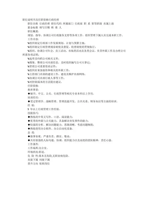 职位说明书及任职资格行政经理