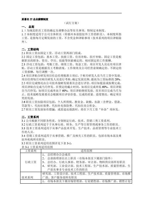 某著名IT企业薪酬制度