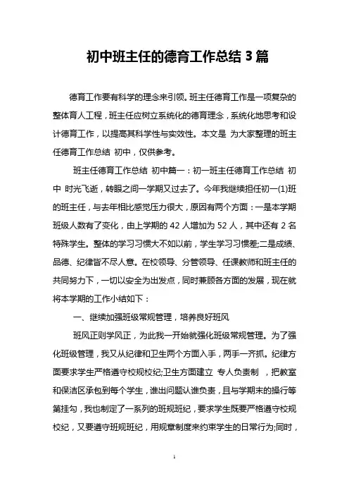 初中班主任的德育工作总结3篇