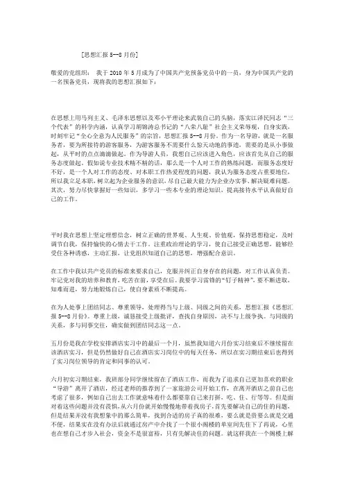 思想汇报5--8月份