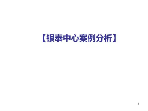北京银泰中心综合综合体报告ppt课件