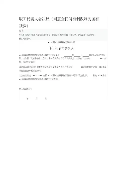 2020年职工代表大会决议(同意全民所有制改制为国有独资).pdf