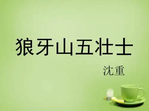六年级语文上册《狼牙山五壮士》课件3北师大版