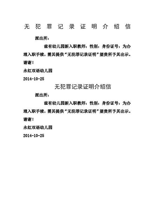无犯罪记录证明介绍信