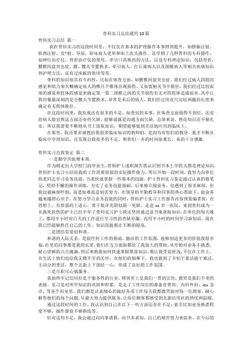 骨科实习总结通用10篇