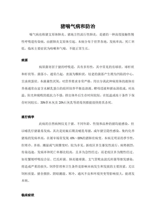 猪喘气病和防治