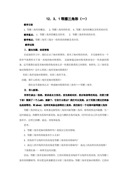 【教案一】12.3.1等腰三角形