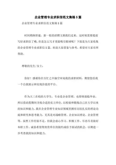 企业管理专业求职信范文集锦5篇