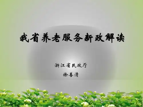 鼓励发展民办养老机构浙江民政厅