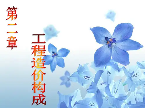 第二章 工程造价构成