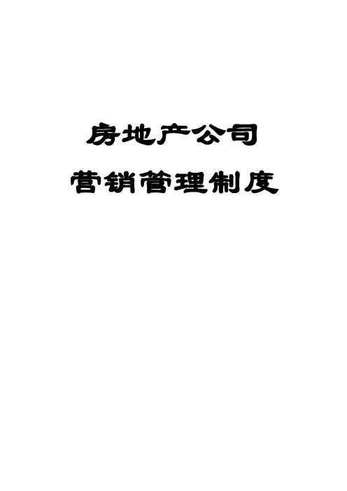 房地产公司营销管理制度