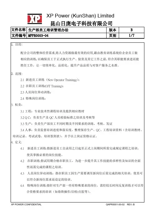 生产部员工培训管理办法