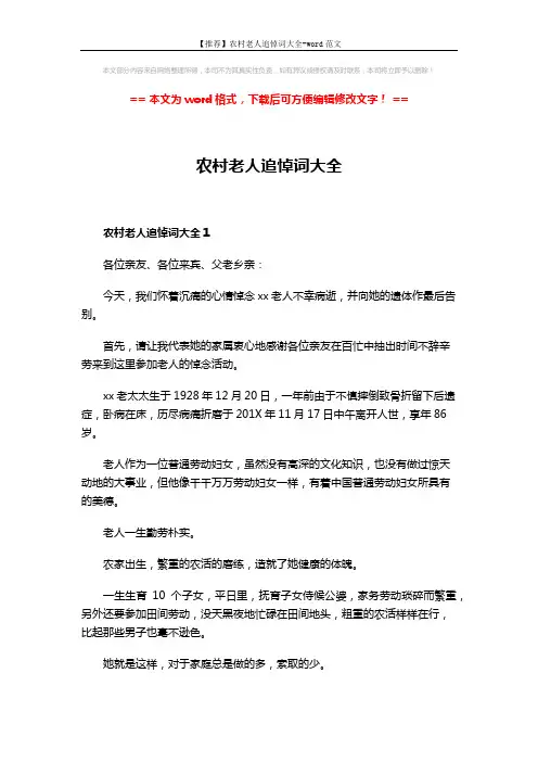 【推荐】农村老人追悼词大全-word范文 (5页)