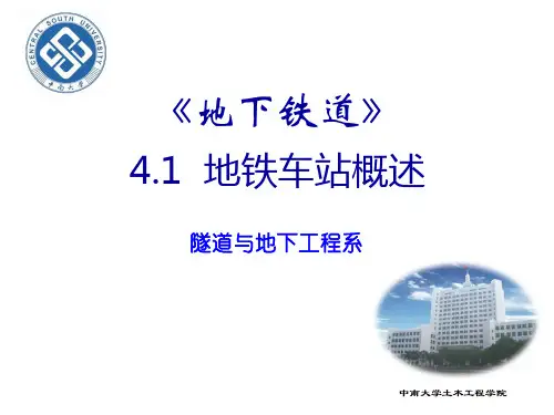地铁车站概述