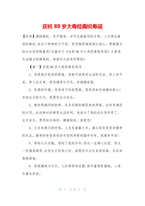 庆祝80岁大寿经典祝寿词 2
