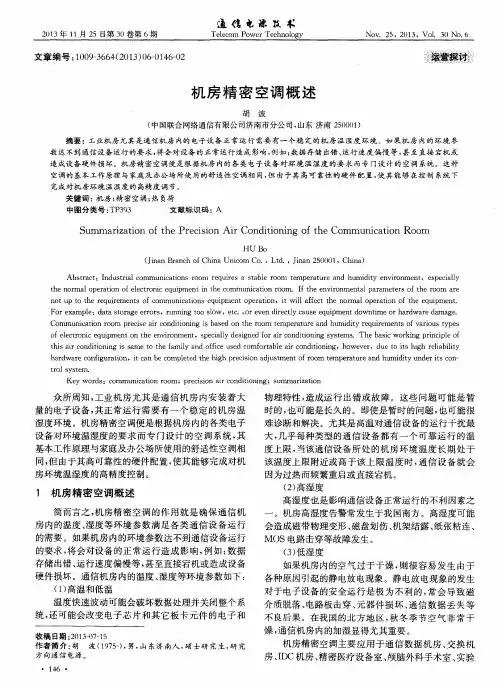 机房精密空调概述